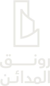 شركة رونق المدائن